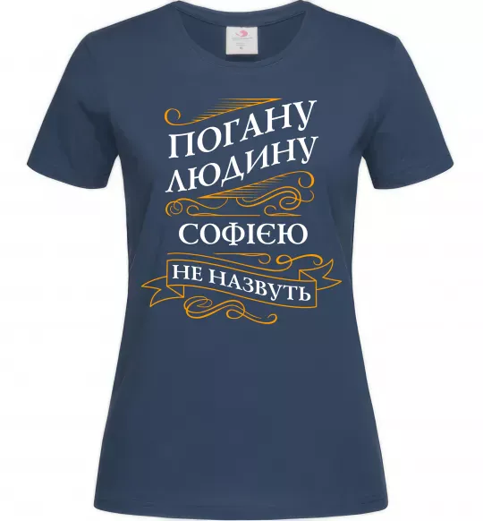 Жіноча футболка Погану людину Софією не назвуть Темно-синій фото