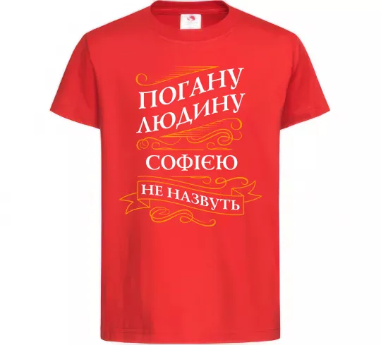 Детская футболка Погану людину Софією не назвуть Красный фото