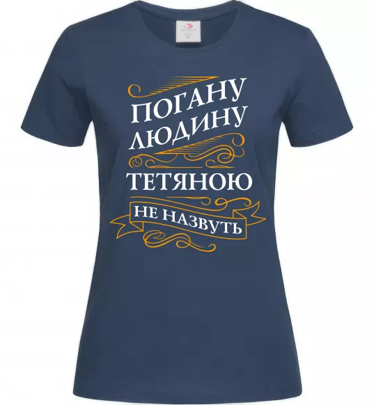 Женская футболка Погану людину Тетяною не назвуть Темно-синий фото