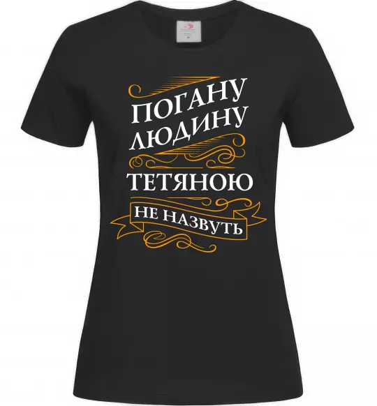 Женская футболка Погану людину Тетяною не назвуть Черный фото