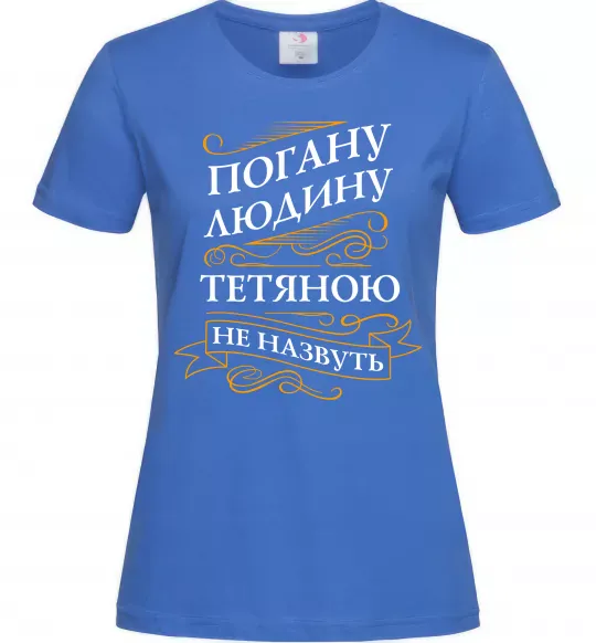 Женская футболка Погану людину Тетяною не назвуть Ярко-синий фото