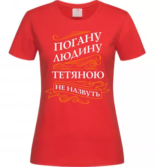 Женская футболка Погану людину Тетяною не назвуть Красный фото