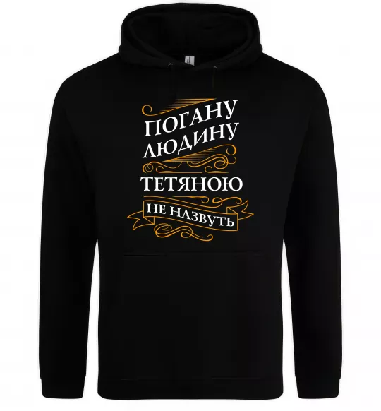 Женская толстовка (худи) Погану людину Тетяною не назвуть Черный фото