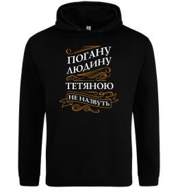 Жіноча толстовка (худі) Погану людину Тетяною не назвуть