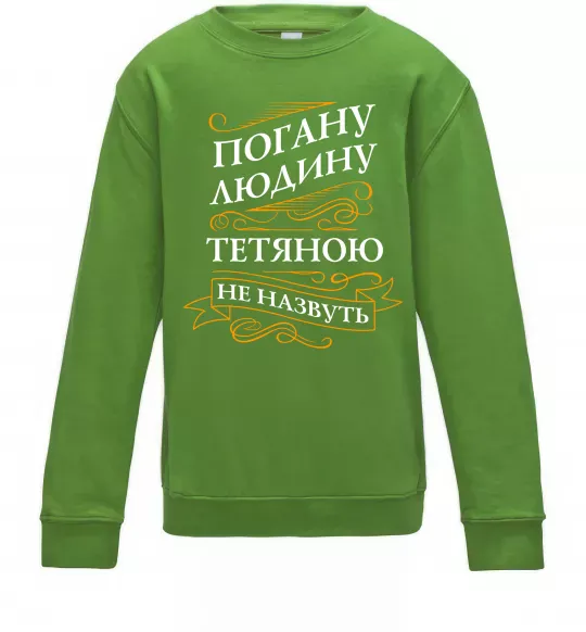 Детский Свитшот Погану людину Тетяною не назвуть Лаймовый фото