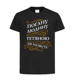 Дитяча футболка Погану людину Тетяною не назвуть Чорний фото