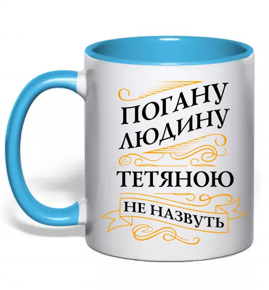 Чашка с цветной ручкой Погану людину Тетяною не назвуть Голубой фото
