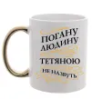 Чашка с цветной ручкой Погану людину Тетяною не назвуть Золото фото