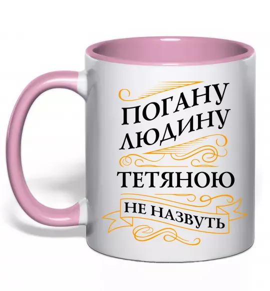 Чашка с цветной ручкой Погану людину Тетяною не назвуть Нежно розовый фото