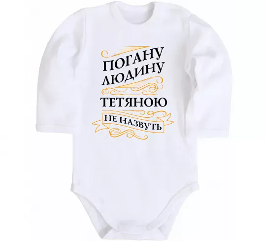 Дитячий бодік Погану людину Тетяною не назвуть Білий фото