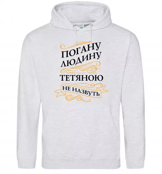 Женская толстовка (худи) Погану людину Тетяною не назвуть Серый меланж фото