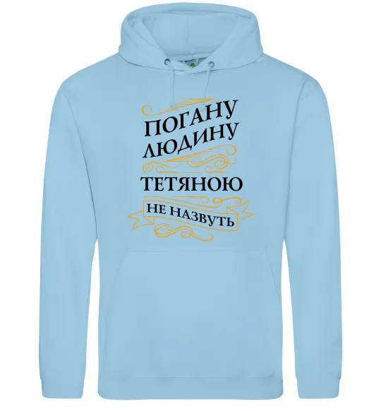 Женская толстовка (худи) Погану людину Тетяною не назвуть Голубой фото