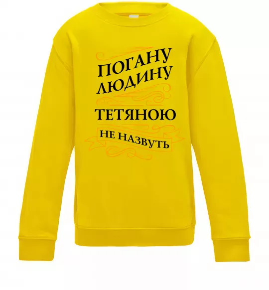 Детский Свитшот Погану людину Тетяною не назвуть Солнечно желтый фото