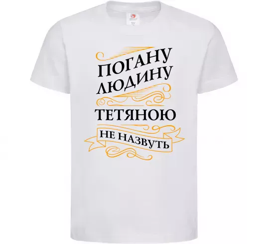 Дитяча футболка Погану людину Тетяною не назвуть Білий фото