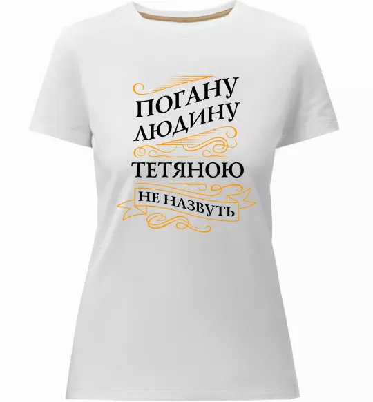 Жіноча преміум футболка Погану людину Тетяною не назвуть Білий фото