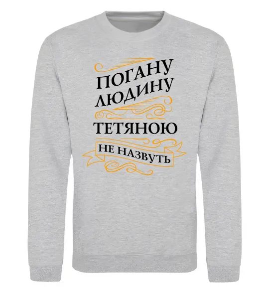 Світшот Погану людину Тетяною не назвуть Сірий меланж фото