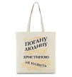 Еко-сумка Погану людину Христиною не назвуть Бежевий фото