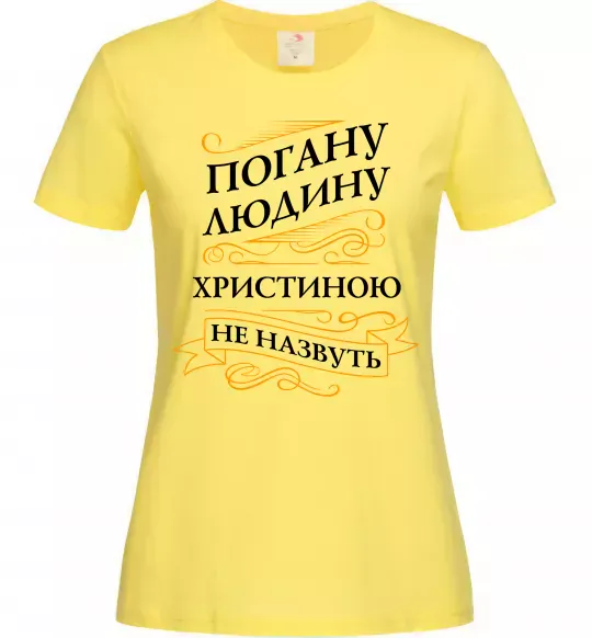 Жіноча футболка Погану людину Христиною не назвуть Лимонний фото