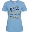 Жіноча футболка Погану людину Христиною не назвуть Блакитний фото