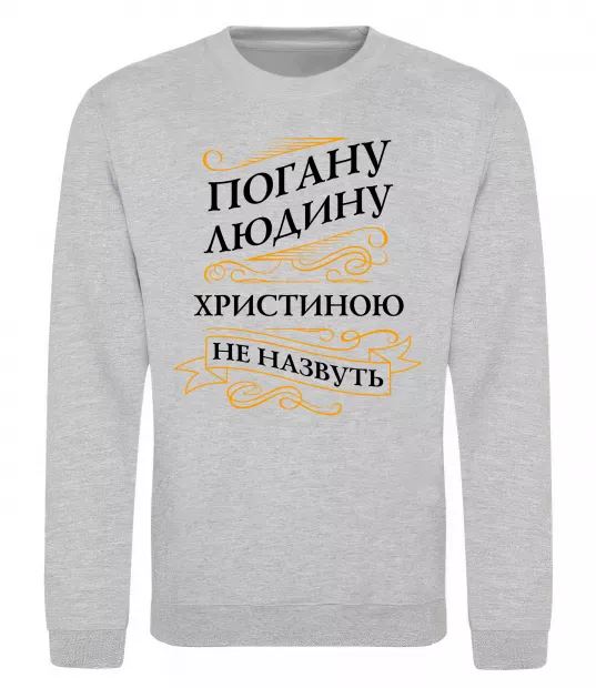 Світшот Погану людину Христиною не назвуть Сірий меланж фото