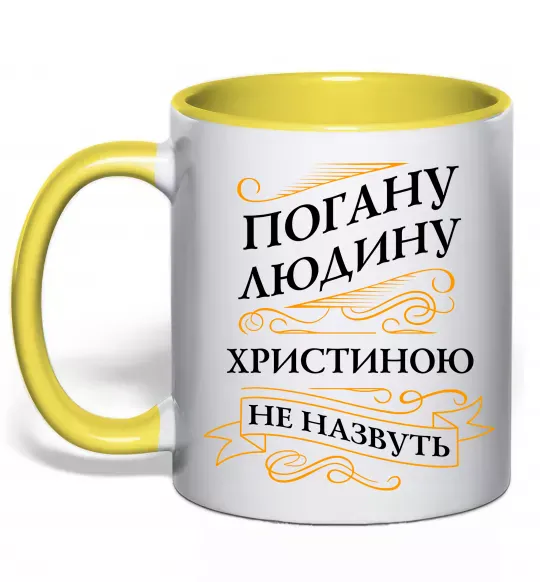 Чашка з кольоровою ручкою Погану людину Христиною не назвуть Сонячно жовтий фото