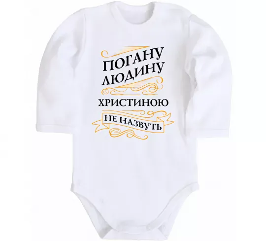 Дитячий бодік Погану людину Христиною не назвуть Білий фото