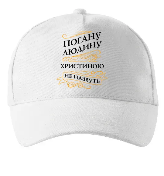 Кепка Погану людину Христиною не назвуть Білий фото