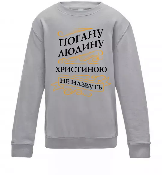 Дитячий світшот Погану людину Христиною не назвуть Сірий меланж фото