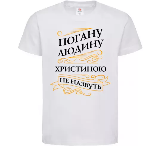 Детская футболка Погану людину Христиною не назвуть Белый фото