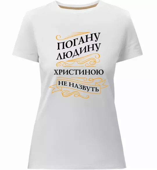 Жіноча преміум футболка Погану людину Христиною не назвуть Білий фото