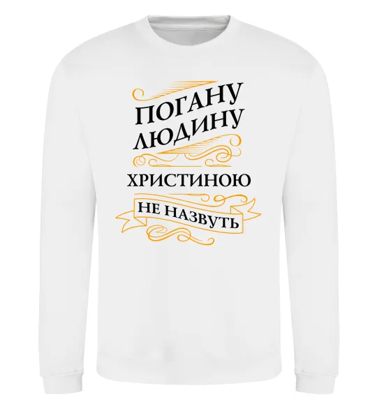 Світшот Погану людину Христиною не назвуть Білий фото