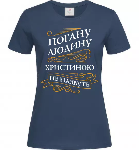 Жіноча футболка Погану людину Христиною не назвуть Темно-синій фото