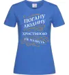 Жіноча футболка Погану людину Христиною не назвуть Яскраво-синій фото