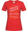 Жіноча футболка Погану людину Христиною не назвуть Червоний фото