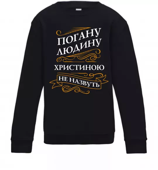 Дитячий світшот Погану людину Христиною не назвуть Чорний фото