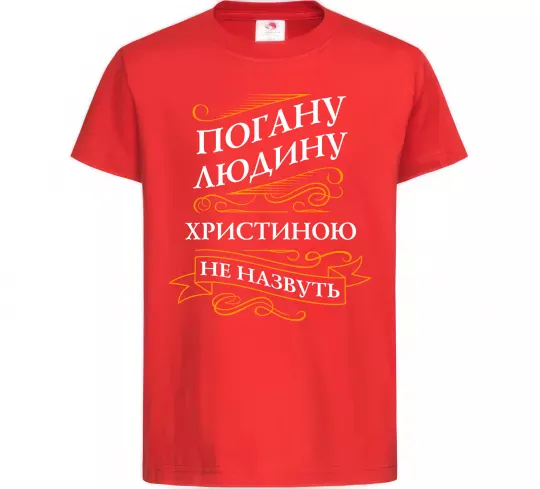 Детская футболка Погану людину Христиною не назвуть Красный фото