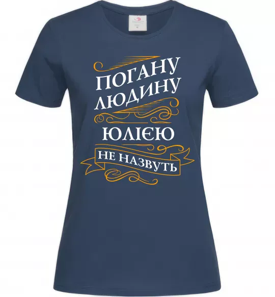 Жіноча футболка Погану людину Юлією не назвуть Темно-синій фото