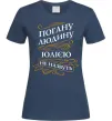 Жіноча футболка Погану людину Юлією не назвуть Темно-синій фото