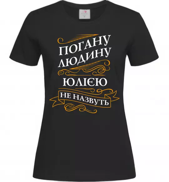 Жіноча футболка Погану людину Юлією не назвуть Чорний фото