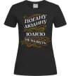 Жіноча футболка Погану людину Юлією не назвуть Чорний фото