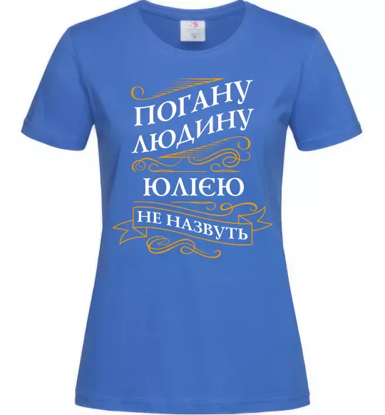 Жіноча футболка Погану людину Юлією не назвуть Яскраво-синій фото