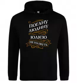 Женская толстовка (худи) Погану людину Юлією не назвуть Черный фото