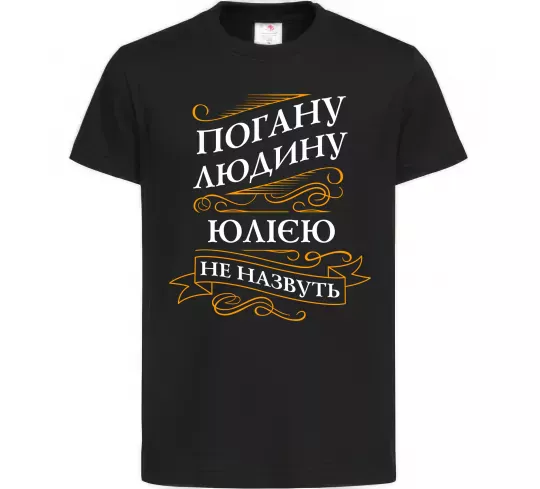 Дитяча футболка Погану людину Юлією не назвуть Чорний фото