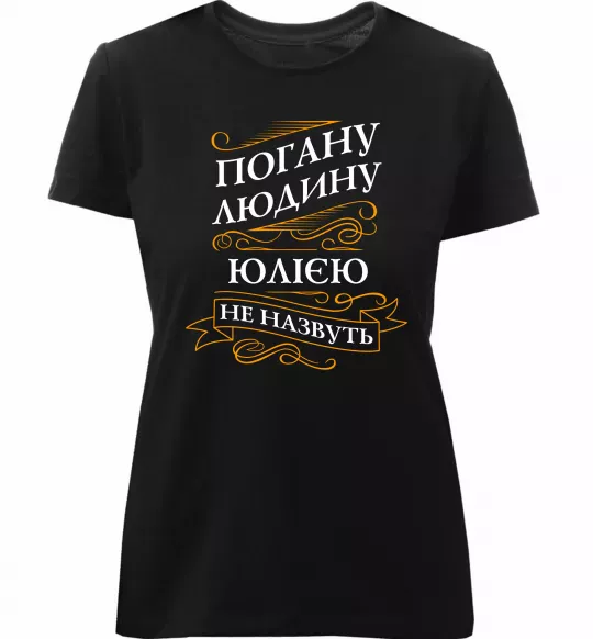 Женская премиум футболка Погану людину Юлією не назвуть Черный фото