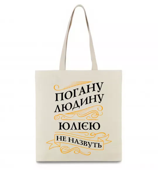 Еко-сумка Погану людину Юлією не назвуть Бежевий фото