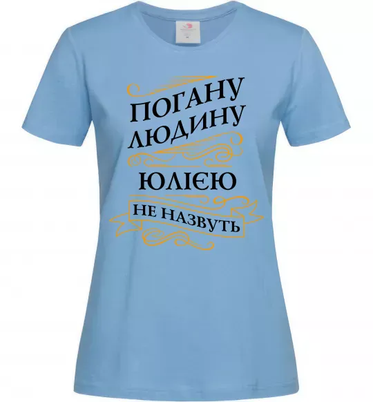 Жіноча футболка Погану людину Юлією не назвуть Блакитний фото