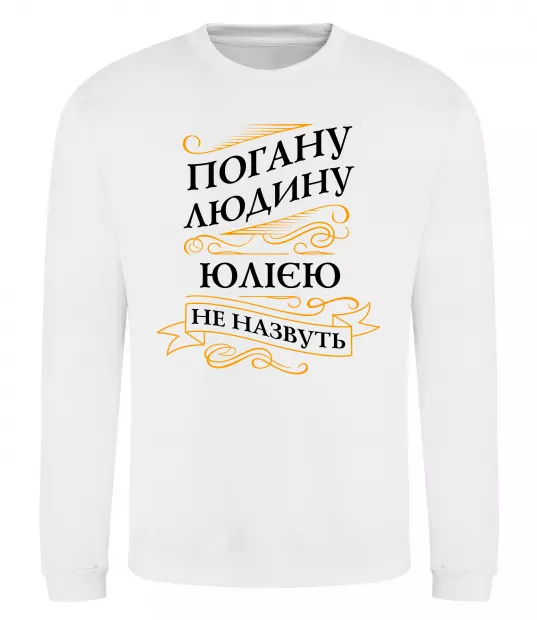 Свитшот Погану людину Юлією не назвуть Белый фото