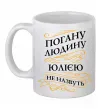 Чашка керамічна Погану людину Юлією не назвуть Білий фото