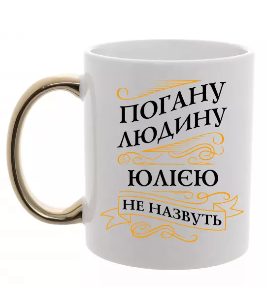 Чашка з кольоровою ручкою Погану людину Юлією не назвуть Золото фото