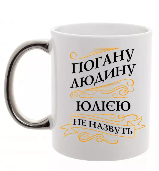 Чашка з кольоровою ручкою Погану людину Юлією не назвуть Срібло фото